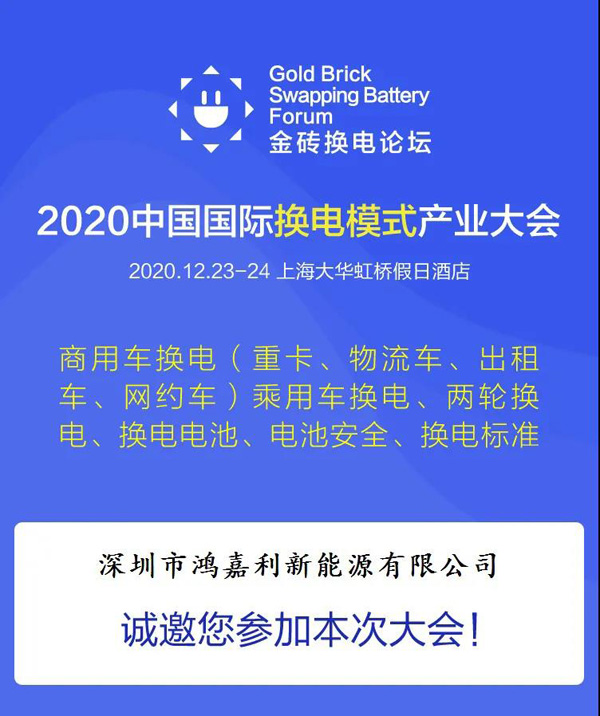 新模式、新机遇、新发展|2020中国国际换电模式产业大会顺利召开(图2)