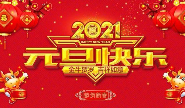 球友体育新能源2021元旦放假通知(图1)