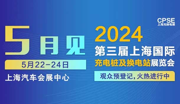 球友体育 诚邀参观｜2024上海充换电展CPSE(图1)