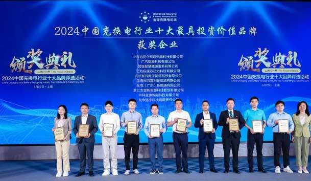 匠心致远，载誉前行：2024年球友体育新能源荣获充换电十大品牌奖！(图1)