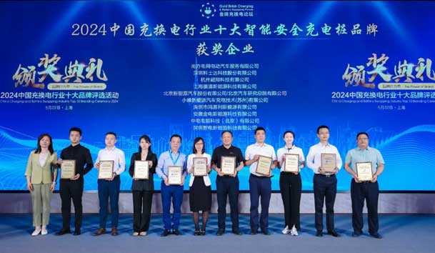 匠心致远，载誉前行：2024年球友体育新能源荣获充换电十大品牌奖！(图2)