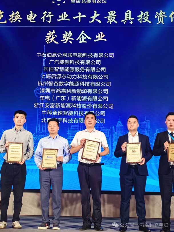 匠心致远，载誉前行：2024年球友体育新能源荣获充换电十大品牌奖！(图4)
