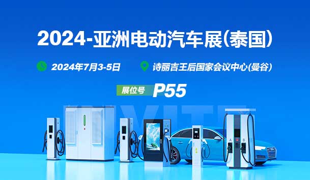 2024亚洲电动汽车展(泰国)丨球友体育与您相见(图1)