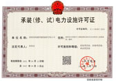 承装（修、试）电力设施许可证