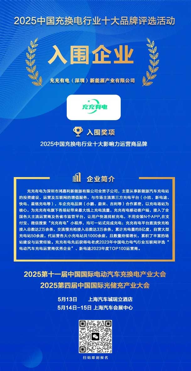实力登榜！球友体育携手充充有电入围2025中国充换电行业十大品牌评选(图2)