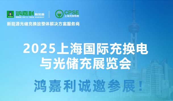 智领充换电 赋能新未来：球友体育诚邀各位莅临2025上海充换电展、光储充展CPSE