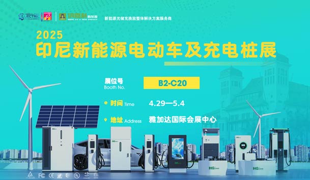 “绿色出行，未来已来”??球友体育与您相约2025印尼新能源电动车及充电桩展