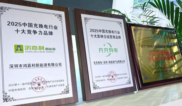 三冠加冕！球友体育携手充充有电斩获2025中国充换电行业三项重量级大奖