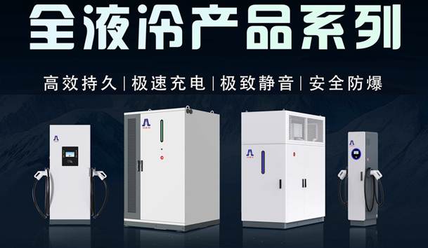一图读懂｜球友体育液冷产品系列：油电同速，液冷技术开启兆瓦级超充革命