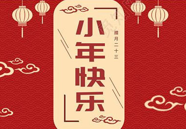 今天小年了，还记得有哪些习俗吗？(图7)