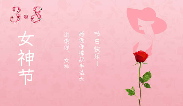 2021三八女神节：致敬了不起的她(图1)