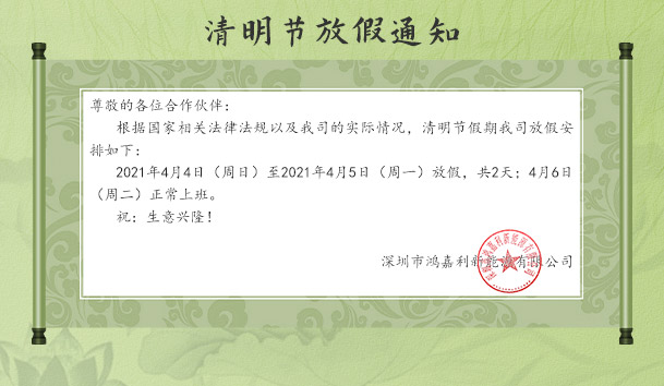 球友体育新能源2021清明节放假通知(图1)