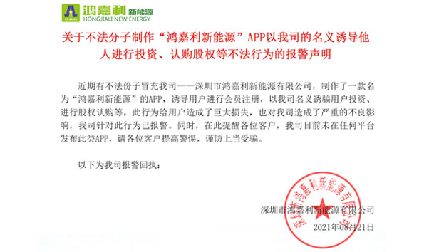关于不法分子制作“球友体育新能源”APP以我司的名义诱导他人进行投资、认购股权等不法行为的报警声明