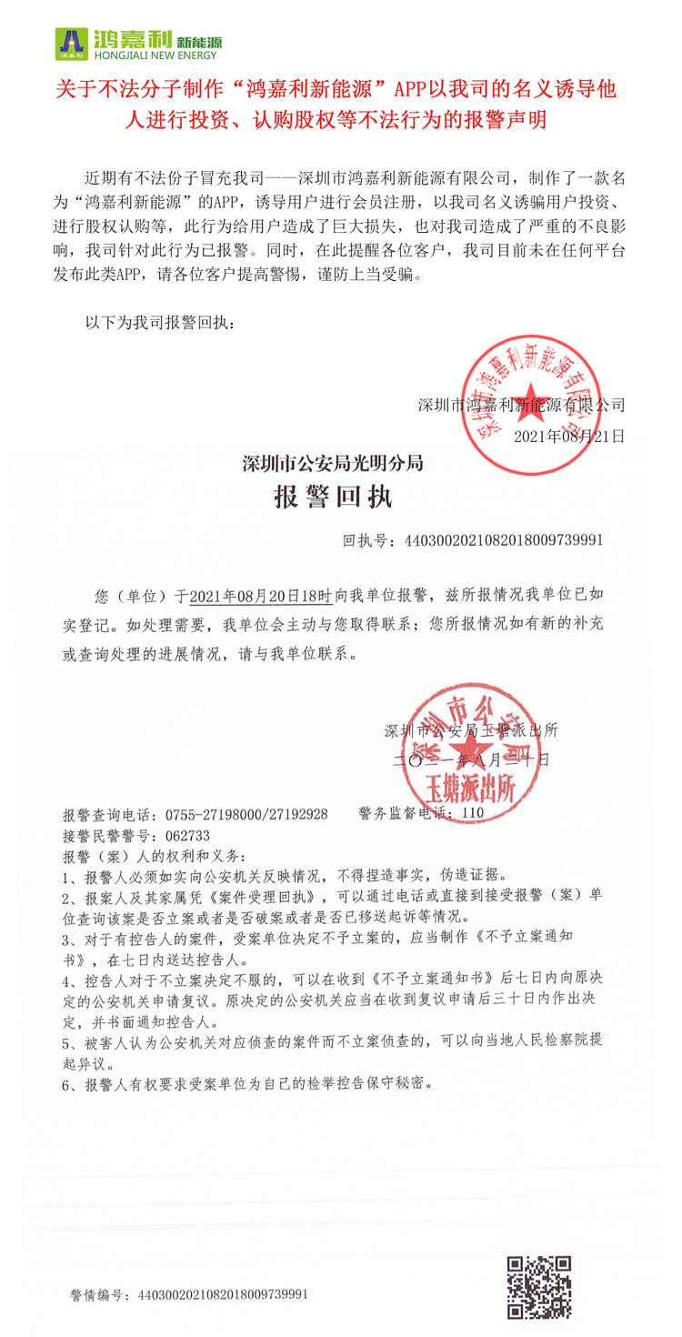 关于不法分子制作“球友体育新能源”APP以我司的名义诱导他人进行投资、认购股权等不法行为的报警声明(图1)