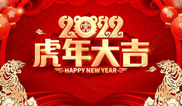 球友体育新能源2022年春节放假通知