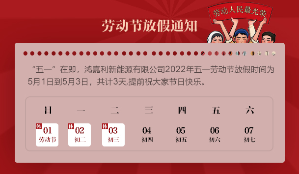 球友体育2022 年“五一”劳动节放假通知(图1)