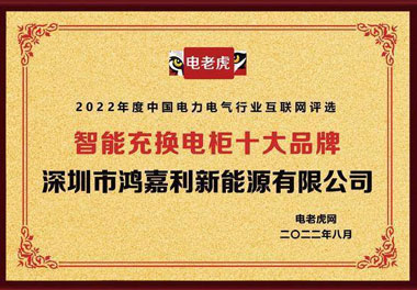 球友体育新能源荣获“智能充换电柜十大品牌”荣誉称号(图1)